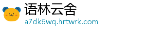 语林云舍